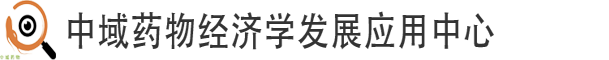 中域药物经济学发展应用中心